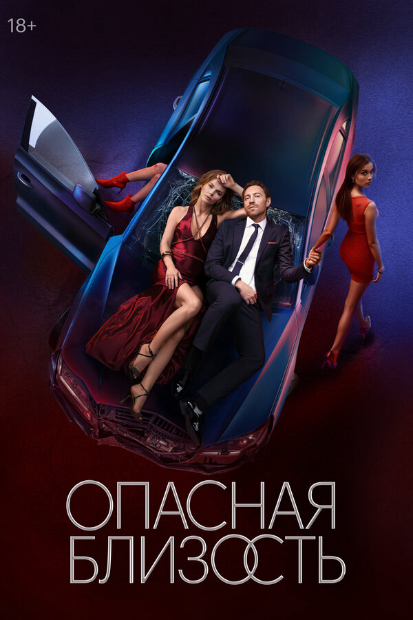 Опасная близость постер